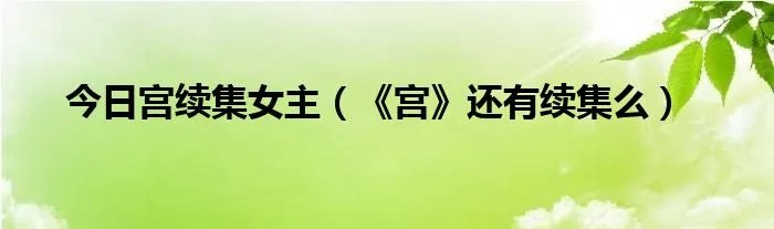 今日宫续集女主（《宫》还有续集么）