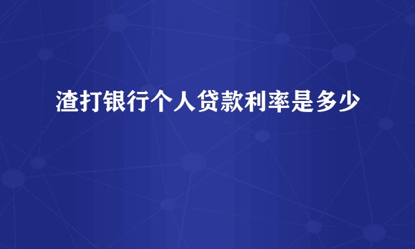 渣打银行个人贷款利率是多少