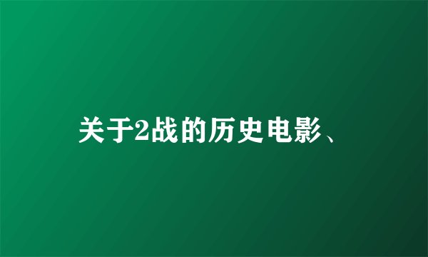 关于2战的历史电影、