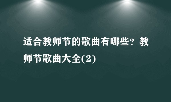 适合教师节的歌曲有哪些?教师节歌曲大全(2)