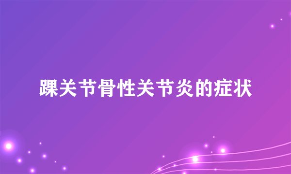 踝关节骨性关节炎的症状