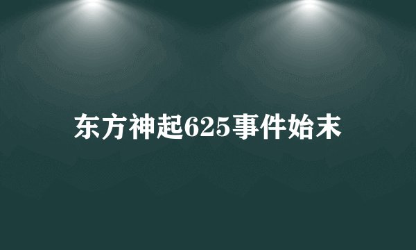 东方神起625事件始末