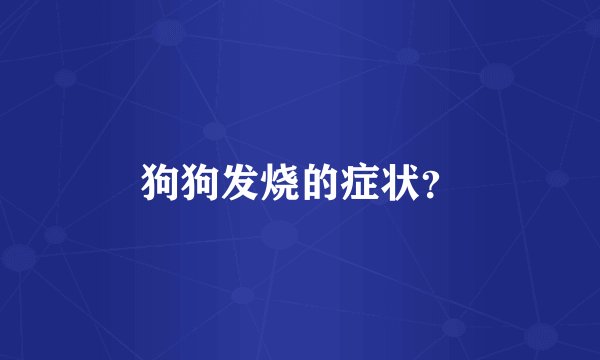 狗狗发烧的症状？