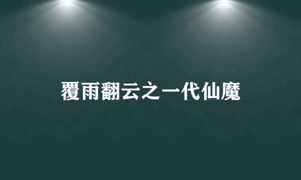 覆雨翻云之一代仙魔