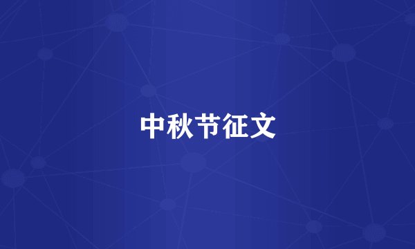 中秋节征文