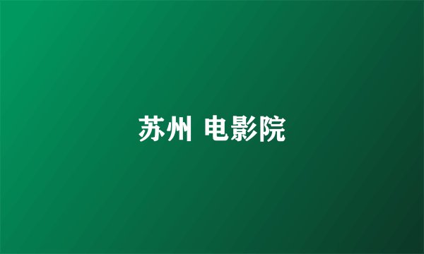 苏州 电影院
