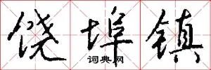 饶埠镇