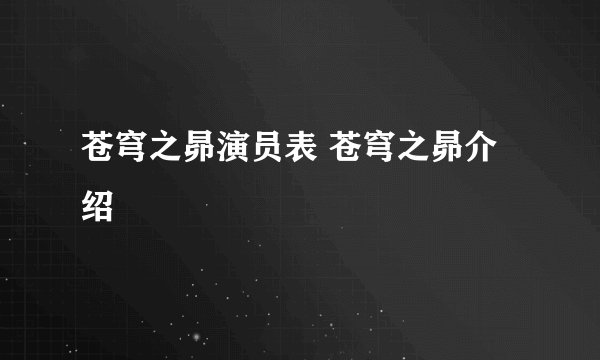 苍穹之昴演员表 苍穹之昴介绍