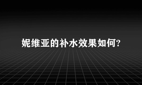 妮维亚的补水效果如何?
