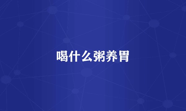 喝什么粥养胃