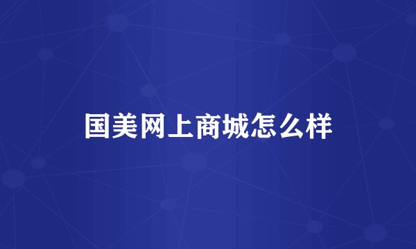 国美网上商城怎么样