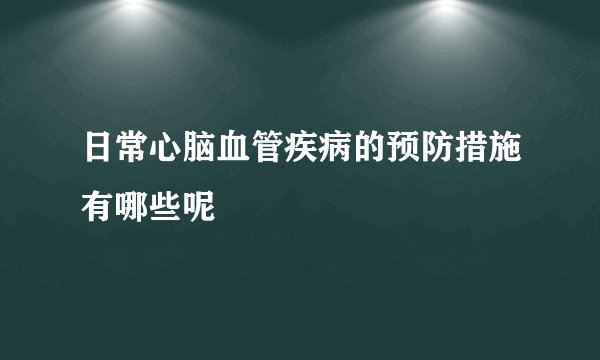 日常心脑血管疾病的预防措施有哪些呢