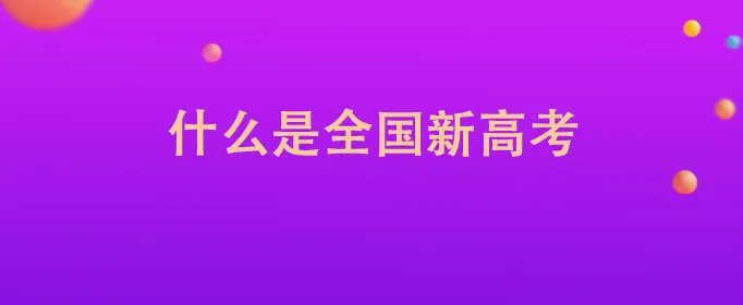 什么是全国新高考