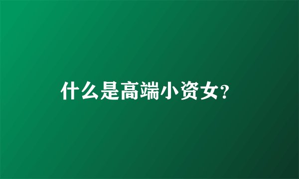 什么是高端小资女？