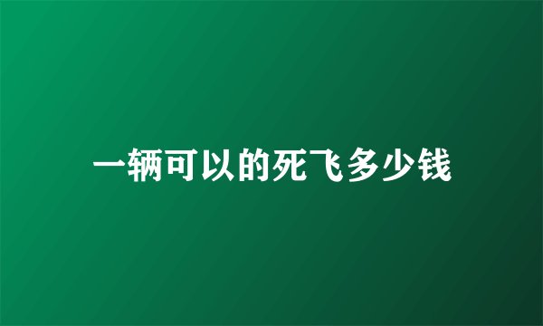 一辆可以的死飞多少钱