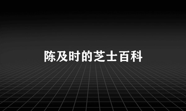 陈及时的芝士百科