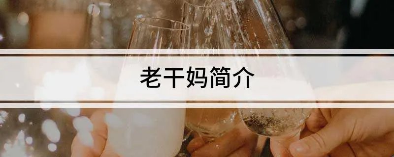 老干妈简介