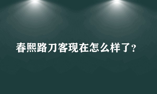 春熙路刀客现在怎么样了？