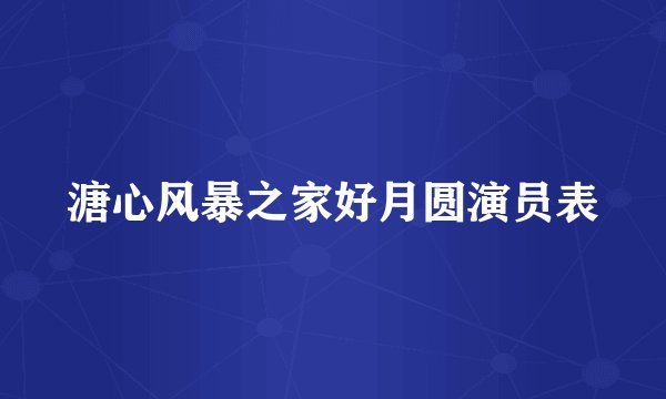 溏心风暴之家好月圆演员表