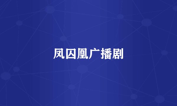 凤囚凰广播剧