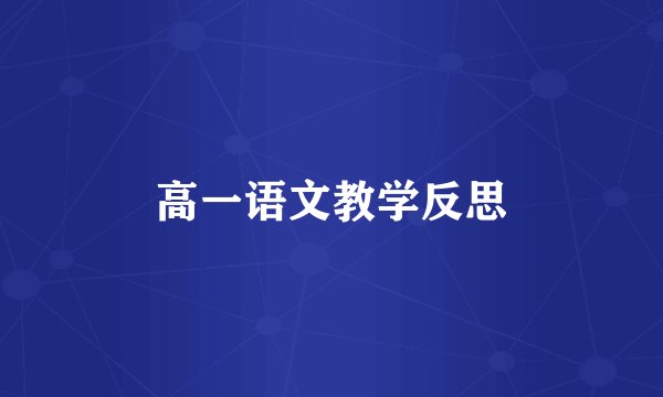 高一语文教学反思