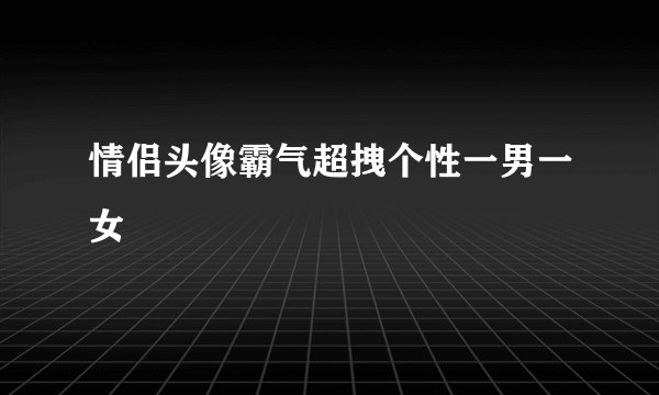 情侣头像霸气超拽个性一男一女