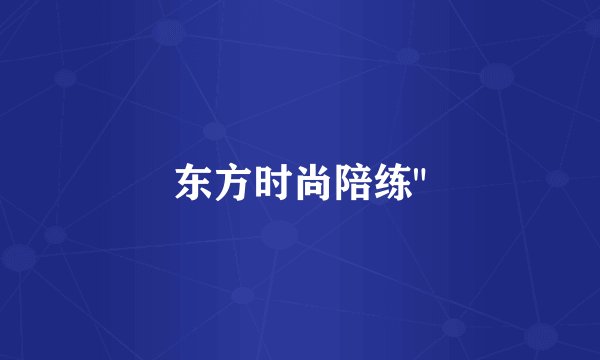 东方时尚陪练