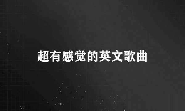 超有感觉的英文歌曲