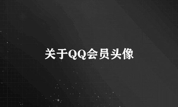关于QQ会员头像