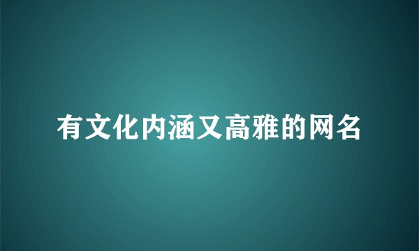 有文化内涵又高雅的网名