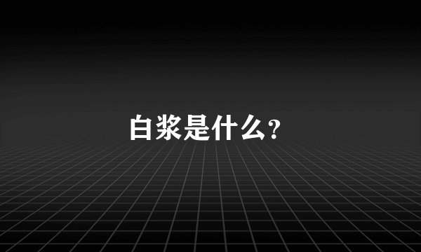 白浆是什么？