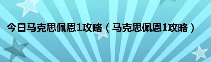 今日马克思佩恩1攻略（马克思佩恩1攻略）