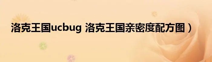 洛克王国ucbug 洛克王国亲密度配方图）