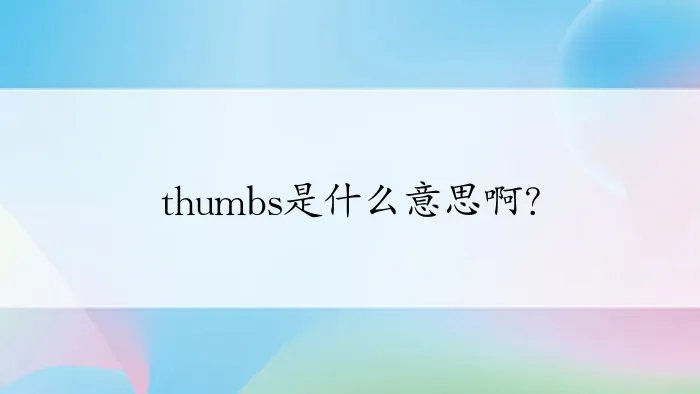 thumbs是什么意思啊？