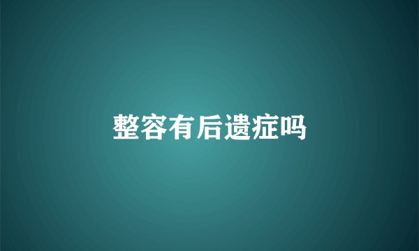 整容有后遗症吗