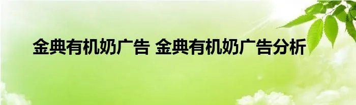 金典有机奶广告 金典有机奶广告分析
