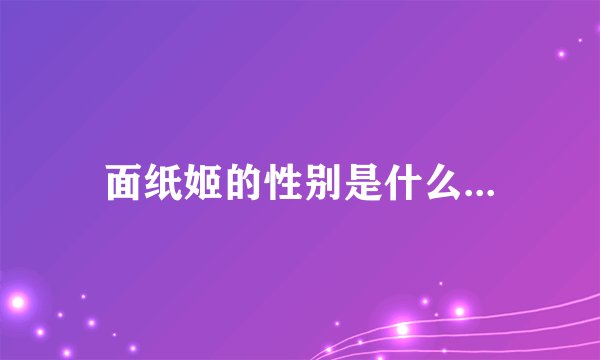 面纸姬的性别是什么...