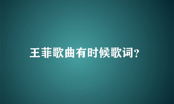 王菲歌曲有时候歌词？