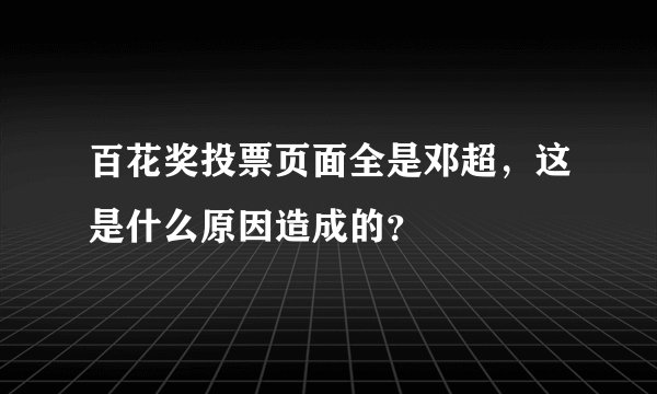 百花奖投票页面全是邓超，这是什么原因造成的？