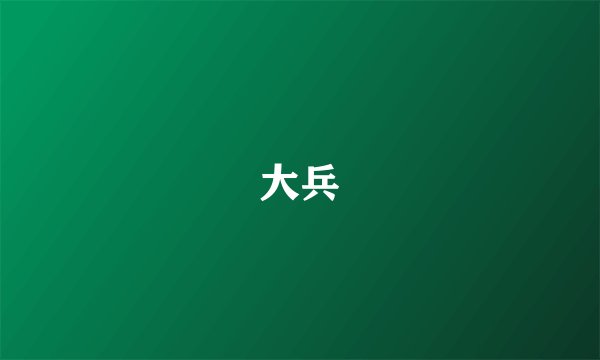 大兵