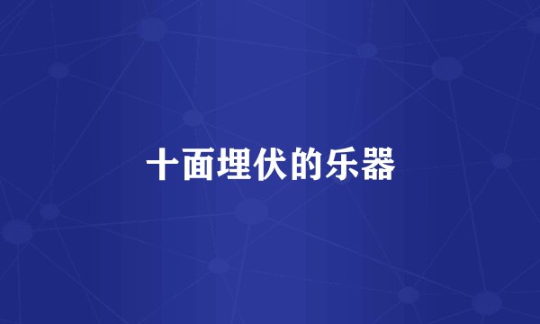 十面埋伏的乐器