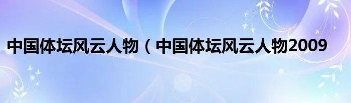中国体坛风云人物（中国体坛风云人物2009
