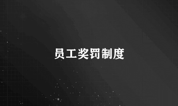 员工奖罚制度
