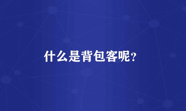 什么是背包客呢？