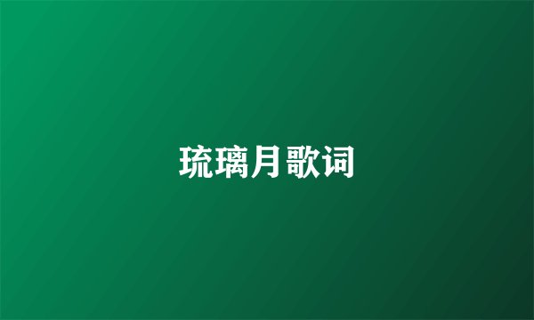 琉璃月歌词