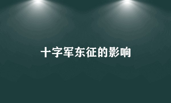 十字军东征的影响