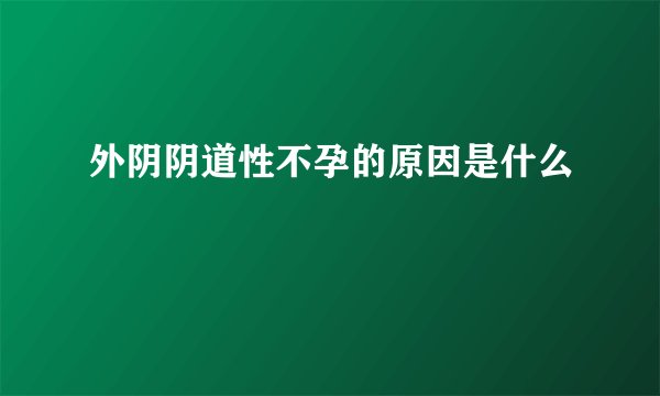 外阴阴道性不孕的原因是什么