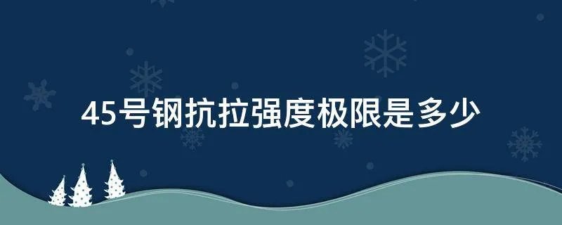 45号钢抗拉强度极限是多少
