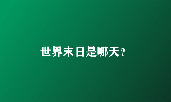 世界末日是哪天?