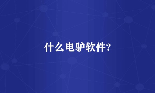 什么电驴软件?